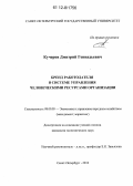 Кучеров, Дмитрий Геннадьевич. Бренд работодателя в системе управления человеческими ресурсами организации: дис. кандидат экономических наук: 08.00.05 - Экономика и управление народным хозяйством: теория управления экономическими системами; макроэкономика; экономика, организация и управление предприятиями, отраслями, комплексами; управление инновациями; региональная экономика; логистика; экономика труда. Санкт-Петербург. 2012. 284 с.