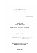 Спирина, Ульяна Николаевна. Бриофлора Тверской области: дис. кандидат биологических наук: 03.00.05 - Ботаника. Москва. 2002. 340 с.