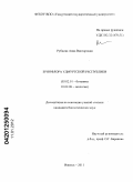 Рубцова, Анна Викторовна. Бриофлора Удмуртской Республики: дис. кандидат биологических наук: 03.02.01 - Ботаника. Ижевск. 2011. 244 с.