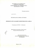 Преловская, Екатерина Сергеевна. Бриофлора юго-западного побережья озера Байкал: дис. кандидат биологических наук: 03.02.01 - Ботаника. Иркутск. 2010. 320 с.