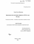 Рудая, Ольга Ивановна. Британская интеллигенция и фашизм в 20-30-е годы XX века: дис. кандидат исторических наук: 07.00.03 - Всеобщая история (соответствующего периода). Ростов-на-Дону. 2004. 222 с.