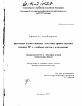 Афанасьева, Анна Эдгардовна. Британские путешественницы в Восточной Африке во второй половине XIX в.: проблемы статуса и репрезентаций: дис. кандидат исторических наук: 07.00.03 - Всеобщая история (соответствующего периода). Ярославль. 2004. 215 с.