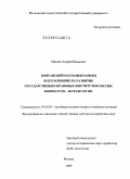 Минаев, Андрей Иванович. Британский парламентаризм и его влияние на развитие государственно-правовых институтов России. Конец XVIII – начало XX вв.: дис. доктор исторических наук: 07.00.03 - Всеобщая история (соответствующего периода). Москва. 2009. 480 с.
