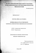 Золотова, Ирина Анатольевна. Бронхиальная астма и токсокароз (клиническое, иммунологическое и функциональное исследование): дис. кандидат медицинских наук: 14.00.36 - Аллергология и иммулология. Москва. 2003. 169 с.