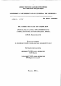 Распопина, Наталья Автандиловна. Бронхиальная астма при беременности (клиника, диагностика, патогенез обострений, лечение): дис. доктор медицинских наук: 14.00.43 - Пульмонология. Москва. 2004. 258 с.
