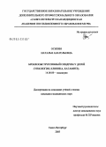 Осипян, Наталья Анатольевна. Бронхообструктивный синдром у детей (этиология, клиника, катамнез): дис. кандидат медицинских наук: 14.00.09 - Педиатрия. Санкт-Петербург. 2004. 148 с.