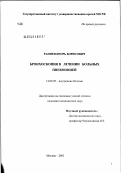 Раннев, Игорь Борисович. Бронхоскопия в лечении больных пневмонией: дис. кандидат медицинских наук: 14.00.05 - Внутренние болезни. Москва. 2003. 100 с.