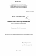 Орехов, Павел Михайлович. Бронзолитейное производство Прикамья в постананьинский период: дис. кандидат исторических наук: 07.00.06 - Археология. Ижевск. 2006. 327 с.