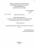 Пронин, Алексей Олегович. Бронзолитейное производство в переходное от бронзы к железу время на юге Западной Сибири: по материалам памятников лесостепного Обь-Иртышья: дис. кандидат исторических наук: 07.00.06 - Археология. Новосибирск. 2008. 254 с.
