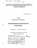 Ткачёв, Александр Александрович. Бронзовый век Центрального Казахстана: дис. доктор исторических наук: 07.00.06 - Археология. Москва. 2003. 573 с.