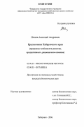 Нечаев, Анатолий Андреевич. Брусничники Хабаровского края: природные особенности развития, продуктивность, рациональное освоение: дис. кандидат биологических наук: 03.00.32 - Биологические ресурсы. Хабаровск. 2006. 204 с.
