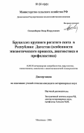 Сакидибиров, Омар Пахрулаевич. Бруцеллез крупного рогатого скота в Республике Дагестан: особенности эпизоотического процесса, диагностика и профилактика: дис. кандидат ветеринарных наук: 16.00.03 - Ветеринарная эпизоотология, микология с микотоксикологией и иммунология. Махачкала. 2006. 116 с.
