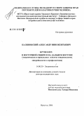 Калиновский, Александр Иннокентьевич. Бруцеллез в Восточной Сибири и на Дальнем Востоке (теоретические и прикладные аспекты эпидемиологии, микробиологии и профилактики): дис. доктор медицинских наук: 14.00.30 - Эпидемиология. Иркутск. 2006. 312 с.