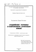 Будажапова, Лариса Батуевна. Буддийские термины в современном бурятском языке: дис. кандидат филологических наук: 10.02.16 - Монгольские языки. Улан-Удэ. 2000. 148 с.