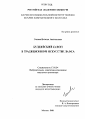 Гожева, Наталья Анатольевна. Буддийский канон в традиционном искусстве Лаоса: дис. кандидат искусствоведения: 17.00.04 - Изобразительное и декоративно-прикладное искусство и архитектура. Москва. 2006. 220 с.