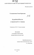 Смольянинова, Елена Борисовна. Буддийский Восток в творчестве И.А. Бунина: дис. кандидат филологических наук: 10.01.01 - Русская литература. Санкт-Петербург. 2007. 346 с.