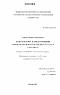 Минц, Михаил Михайлович. Будущая война в представлениях военно-политического руководства СССР в 1927-1941 гг.: дис. кандидат исторических наук: 07.00.02 - Отечественная история. Москва. 2007. 233 с.