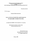 Кеворкова, Жанна Аракеловна. Бухгалтерская экспертиза деятельности организаций: теория и практика: дис. доктор экономических наук: 08.00.12 - Бухгалтерский учет, статистика. Москва. 2008. 371 с.
