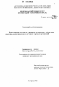 Хаупшева, Ольга Султанашевна. Бухгалтерская отчетность и развитие методического обеспечения анализа и оценки финансового состояния торговых организаций: дис. кандидат экономических наук: 08.00.12 - Бухгалтерский учет, статистика. Белгород. 2012. 212 с.