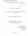 Антошина, Ольга Александровна. Бухгалтерский и налоговый учет оборотных активов коммерческих предприятий: дис. кандидат экономических наук: 08.00.12 - Бухгалтерский учет, статистика. Орел. 2004. 165 с.