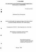 Кибикина, Олеся Леонидовна. Бухгалтерский учет финансовых результатов в сельскохозяйственных организациях: дис. кандидат экономических наук: 08.00.12 - Бухгалтерский учет, статистика. Москва. 2006. 209 с.