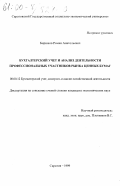 Бирюков, Роман Анатольевич. Бухгалтерский учет и анализ деятельности профессиональных участников рынка ценных бумаг: дис. кандидат экономических наук: 08.00.12 - Бухгалтерский учет, статистика. Саратов. 1999. 198 с.
