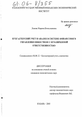 Львова, Марина Вячеславовна. Бухгалтерский учет и анализ в системе финансового управления обществом с ограниченной ответственностью: дис. кандидат экономических наук: 08.00.12 - Бухгалтерский учет, статистика. Казань. 2005. 193 с.