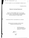 Микитюк, Александр Михайлович. Бухгалтерский учет и анализ в системе управления денежными потоками организаций: дис. кандидат экономических наук: 08.00.12 - Бухгалтерский учет, статистика. Сургут. 2001. 242 с.