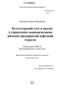 Антышева, Елена Робертовна. Бухгалтерский учет и анализ в управлении экономическими рисками предприятий нефтяной отрасли: дис. кандидат экономических наук: 08.00.12 - Бухгалтерский учет, статистика. Сургут. 2006. 186 с.