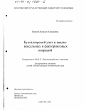 Ишкова, Наталья Алексеевна. Бухгалтерский учет и анализ вексельных и факторинговых операций: дис. кандидат экономических наук: 08.00.12 - Бухгалтерский учет, статистика. Москва. 2001. 238 с.