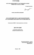 Зотов, Алексей Васильевич. Бухгалтерский учет и аудит экологической составляющей деятельности организации АПК: дис. кандидат экономических наук: 08.00.12 - Бухгалтерский учет, статистика. Воронеж. 2006. 217 с.