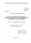 Селюкова, Наталья Викторовна. Бухгалтерский учет и отчетность предприятий газовой промышленности в условиях реструктуризации: дис. кандидат экономических наук: 08.00.12 - Бухгалтерский учет, статистика. Сургут. 2008. 205 с.