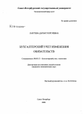 Лаптева, Дарья Георгиевна. Бухгалтерский учет изменения обязательств: дис. кандидат экономических наук: 08.00.12 - Бухгалтерский учет, статистика. Санкт-Петербург. 2008. 164 с.