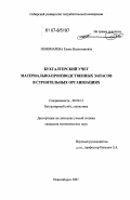 Пономарева, Елена Валентиновна. Бухгалтерский учет материально-производственных запасов в строительных организациях: дис. кандидат экономических наук: 08.00.12 - Бухгалтерский учет, статистика. Новосибирск. 2007. 229 с.