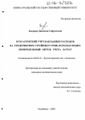 Захарова, Джамиля Сафуатовна. Бухгалтерский учет накладных расходов на предприятиях стройиндустрии, использующих попередельный метод учета затрат: дис. кандидат экономических наук: 08.00.12 - Бухгалтерский учет, статистика. Челябинск. 2005. 150 с.