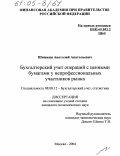 Шишкин, Анатолий Анатольевич. Бухгалтерский учет операций с ценными бумагами у непрофессиональных участников рынка: дис. кандидат экономических наук: 08.00.12 - Бухгалтерский учет, статистика. Москва. 2004. 203 с.