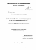 Шатина, Елена Николаевна. Бухгалтерский учет расчетов по единому сельскохозяйственному налогу: дис. кандидат экономических наук: 08.00.12 - Бухгалтерский учет, статистика. Нижний Новгород. 2008. 178 с.