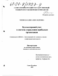 Чепик, Наталия Александровна. Бухгалтерский учет в системе управления прибылью организации: дис. кандидат экономических наук: 08.00.12 - Бухгалтерский учет, статистика. Санкт-Петербург. 2000. 183 с.