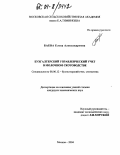 Баева, Елена Александровна. Бухгалтерский управленческий учет в молочном скотоводстве: дис. кандидат экономических наук: 08.00.12 - Бухгалтерский учет, статистика. Москва. 2004. 186 с.