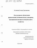 Кузнецова, Галина Григорьевна. Бухгалтерское обеспечение приватизации муниципальных унитарных предприятий жилищно-коммунального хозяйства: дис. кандидат экономических наук: 08.00.12 - Бухгалтерский учет, статистика. Сургут. 2005. 201 с.