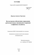 Борзова, Анжела Сергеевна. Бухгалтерское обеспечение управления расчетами между связанными сторонами в нефтяных холдингах: дис. кандидат экономических наук: 08.00.12 - Бухгалтерский учет, статистика. Сургут. 2006. 179 с.