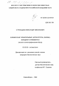 Стрельцов, Александр Николаевич. Булавоусые чешуекрылые (Lepidoptera, Diurna) Западного Приамурья: Эколого-зоогеографический обзор: дис. кандидат биологических наук: 03.00.09 - Энтомология. Новосибирск. 1998. 182 с.