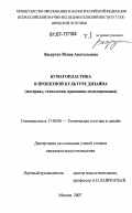 Васерчук, Юлия Анатольевна. Бумагопластика в проектной культуре дизайна: материал, технология, принципы моделирования: дис. кандидат искусствоведения: 17.00.06 - Техническая эстетика и дизайн. Москва. 2007. 426 с.