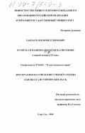 Хандархаев, Кирилл Юрьевич. Бурятская национальная интеллигенция в первой четверти ХХ века: дис. кандидат исторических наук: 07.00.02 - Отечественная история. Улан-Удэ. 1999. 190 с.