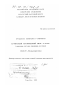 Хундаева, Елизавета Очировна. Бурятский героический эпос "Гэсэр": Знаковая система, традиции, поэтика: дис. доктор филологических наук: 10.01.09 - Фольклористика. Улан-удэ. 1999. 306 с.