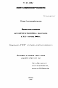 Дагданова, Жигмыт Николаевна. Бурятское народное декоративно-прикладное искусство в XIX - начале XXI вв.: дис. кандидат исторических наук: 07.00.07 - Этнография, этнология и антропология. Москва. 2006. 185 с.