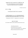 Тюляндин, Евгений Александрович. Бурый медведь (Ursus arctos) Верхневолжья и оптимизация использования его ресурсов: дис. кандидат биологических наук: 06.02.03 - Звероводство и охотоведение. Киров. 2009. 158 с.