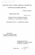 Бобрик, Владимир Ильич. Буржуазные теории управления трудовыми процессами и их апологетическая сущность: дис. кандидат экономических наук: 08.00.01 - Экономическая теория. Гомель. 1984. 194 с.