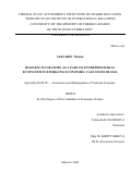 Слесарев Максим Александрович. Business Incubators as a Part of Entrepreneurial Ecosystem in Emerging Economies: Case Study Russia: дис. кандидат наук: 08.00.05 - Экономика и управление народным хозяйством: теория управления экономическими системами; макроэкономика; экономика, организация и управление предприятиями, отраслями, комплексами; управление инновациями; региональная экономика; логистика; экономика труда. ФГАОУ ВО «Московский государственный институт международных отношений (университет) Министерства иностранных дел Российской Федерации». 2022. 240 с.