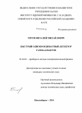 Титов, Виталий Михайлович. Быстрый однокоординатный детектор гамма-квантов: дис. кандидат наук: 01.04.01 - Приборы и методы экспериментальной физики. Новосибирск. 2014. 81 с.